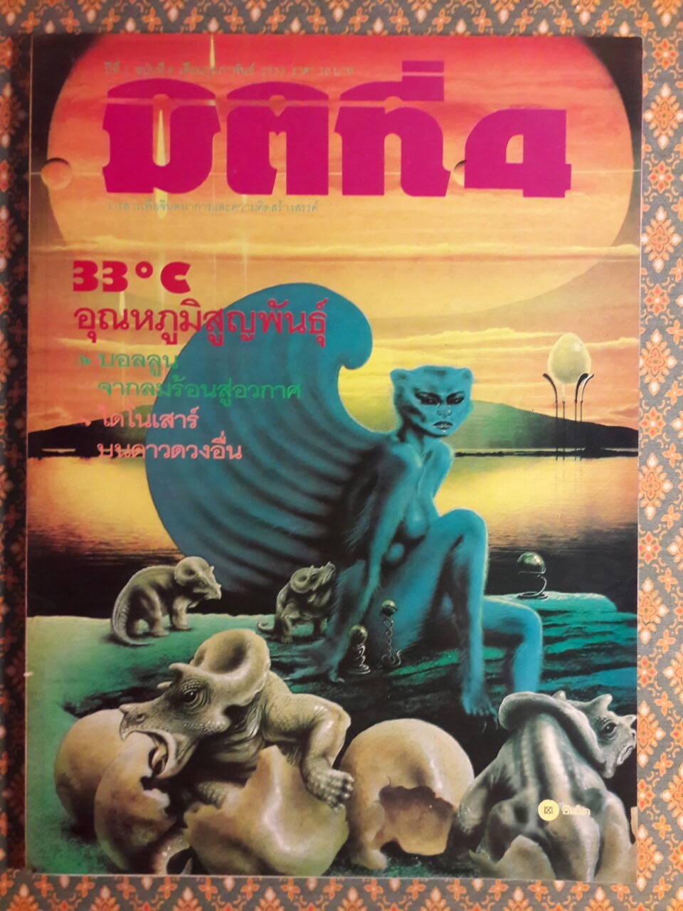 มิติที่ 4 ฉบับปฐมฤกษ์ กันยายน 2522 และ ปีที่ 1-2 ฉบับที่ 1 กรกฎาคม 2532 – ฉบับที่ 17 ธันวาคม 2533 และฉบับพิเศษ ฉบับที่ 1-4 ปี 2531 (จำนวน 22 เล่ม)