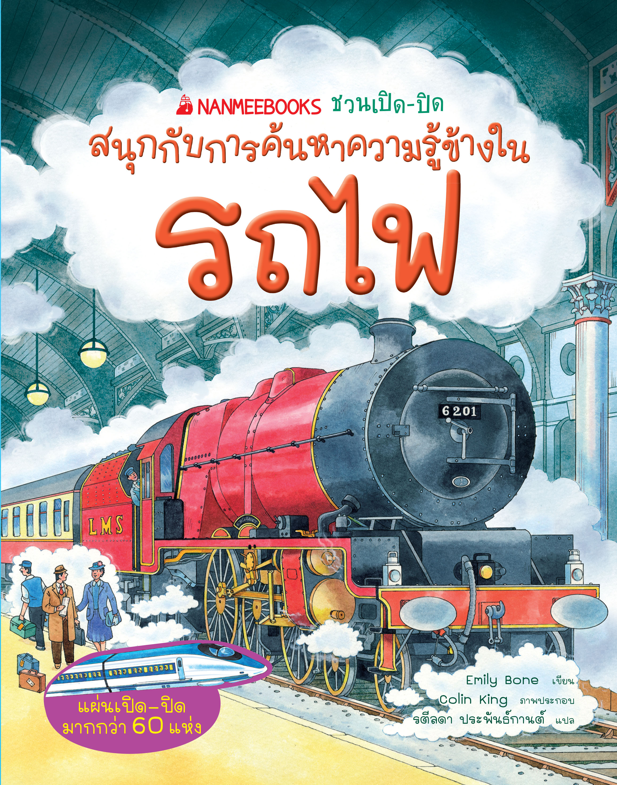 NANMEEBOOKS หนังสือ รถไฟ : ชุด NANMEEBOOKS ชวนเปิด-ปิด สนุกกับการค้นหาความรู้ข้างใน (ปกแข็ง)