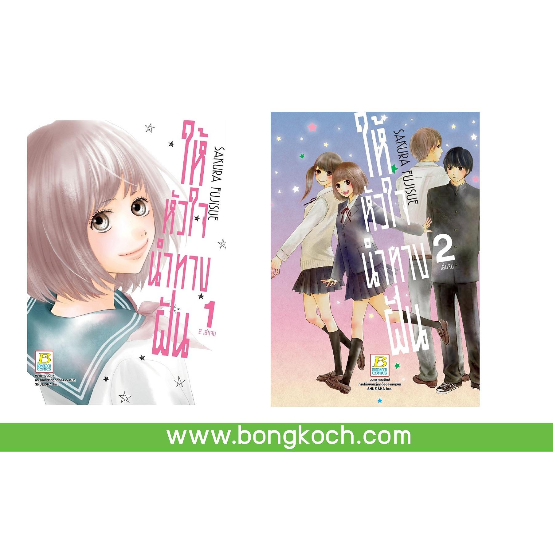 ชื่อหนังสือ ให้หัวใจนำทางฝัน (เล่ม 1-2 จบ) ประเภท การ์ตูน ญี่ปุ่น บงกช Bongkoch