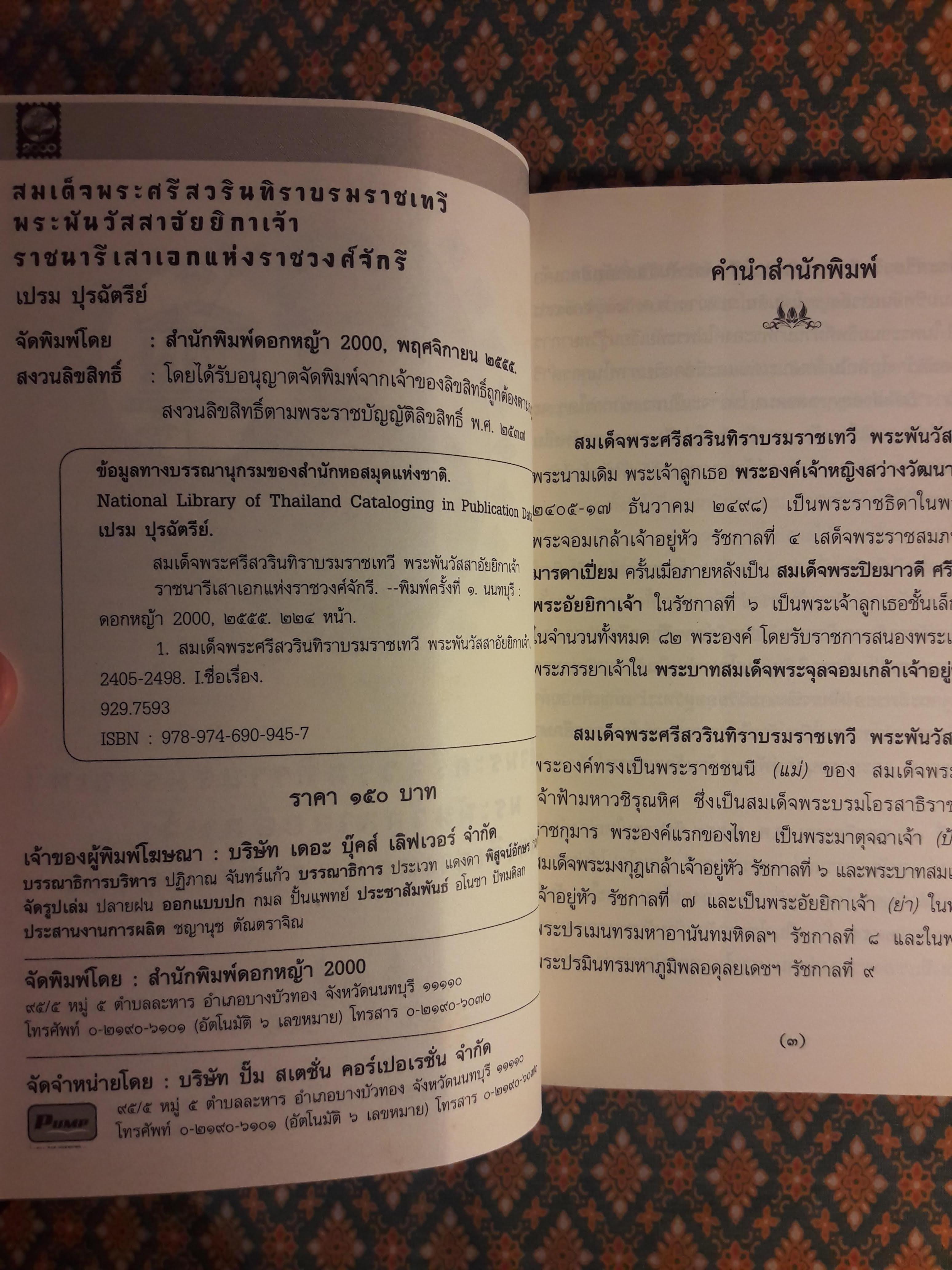 สมเด็จพระศรีสวรินทิราฯ พระพันวัสสาอัยยิกาเจ้า ราชนารีเสาเอกแห่งราชวงศ์จักรี