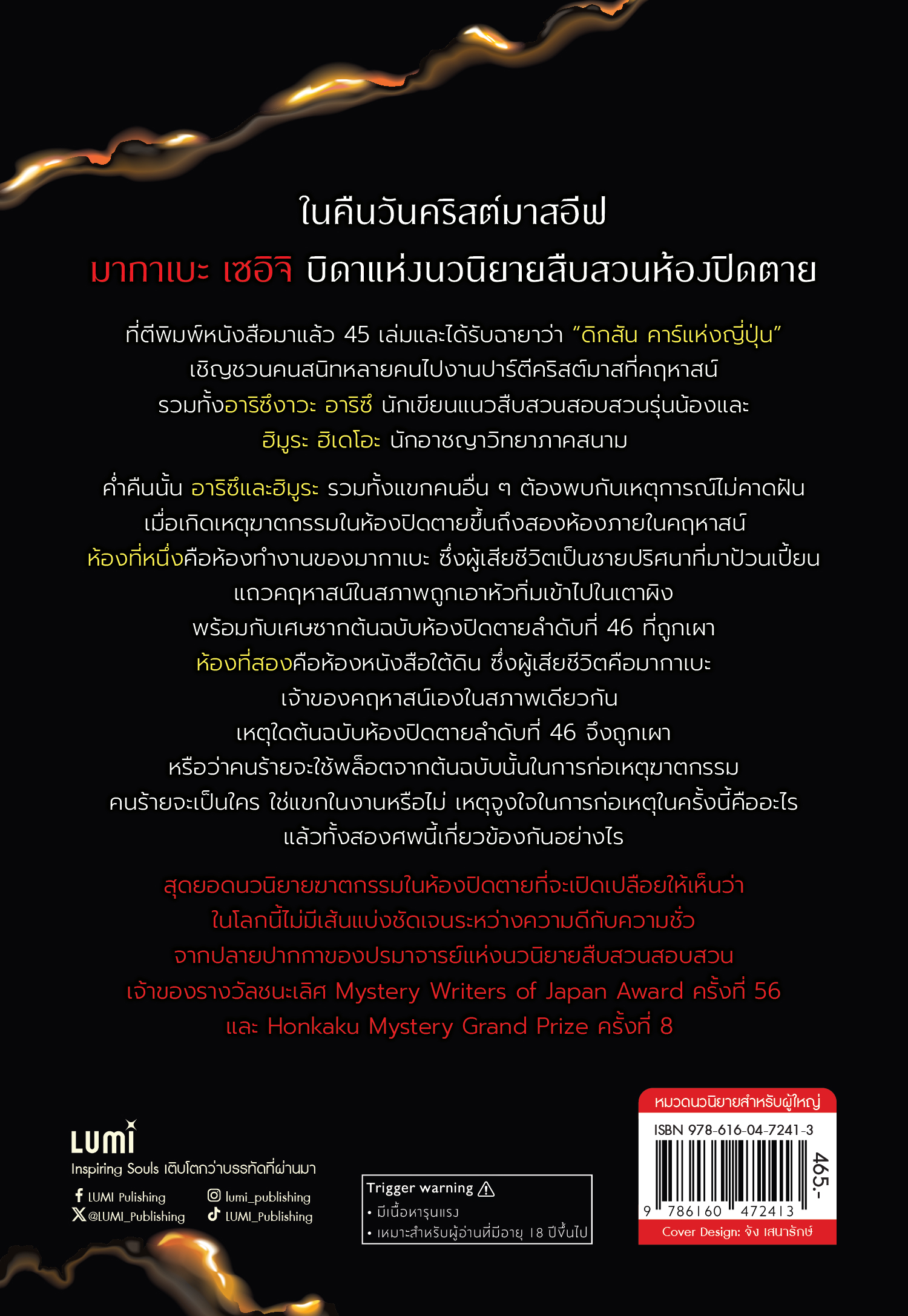 NANMEEBOOKS หนังสือ ปริศนาคดีห้องปิดตาย ลำดับที่ 46 Lumi นิยาย