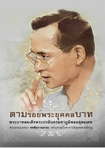 หนังสือ ตามรอยพระยุคลบาท