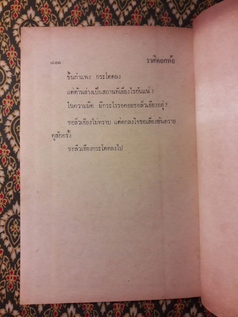 ชอลิ่วเฮียง ตอนราศีดอกท้อ (2 เล่มจบ)