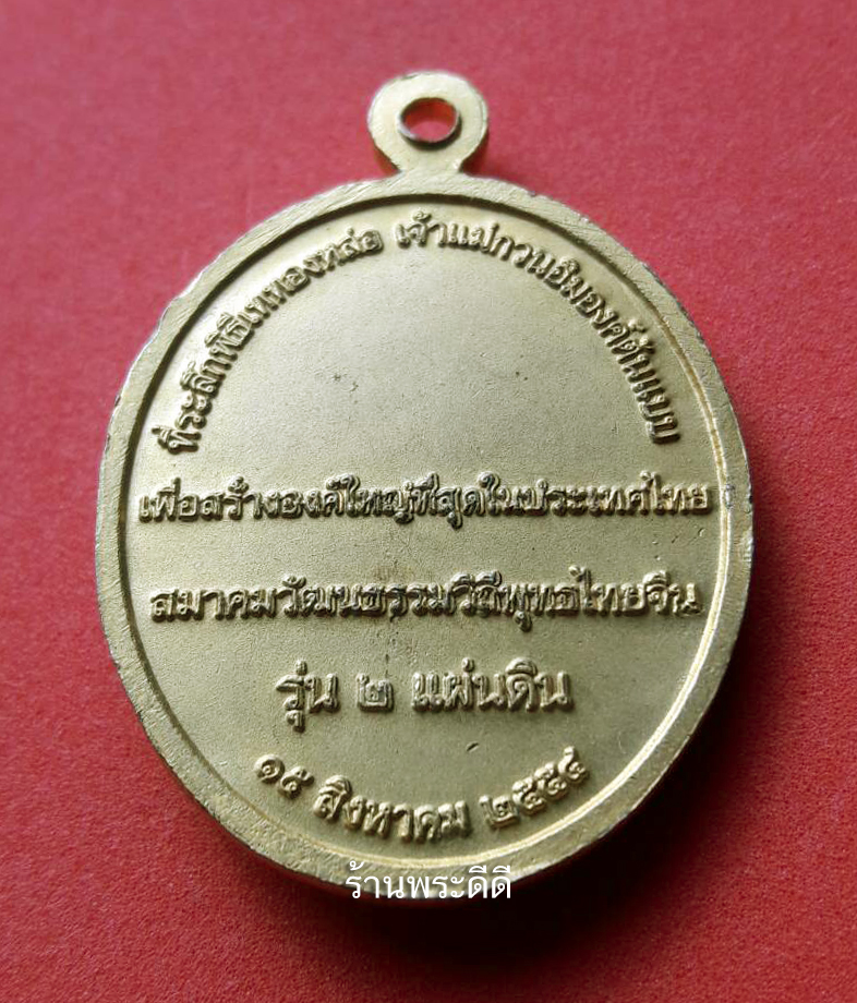 เหรียญเจ้าแม่กวนอิม ที่ระลึกพิธีเททองหล่อเจ้าแม่กวนอิมองค์ต้นแบบ รุ่น 2 แผ่นดิน ปี 2554 เนื้อกะไหล่ทอง
