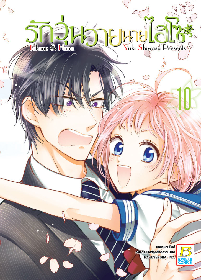 รักวุ่นวายนายไฮโซ TAKANE & HANA เล่ม 10