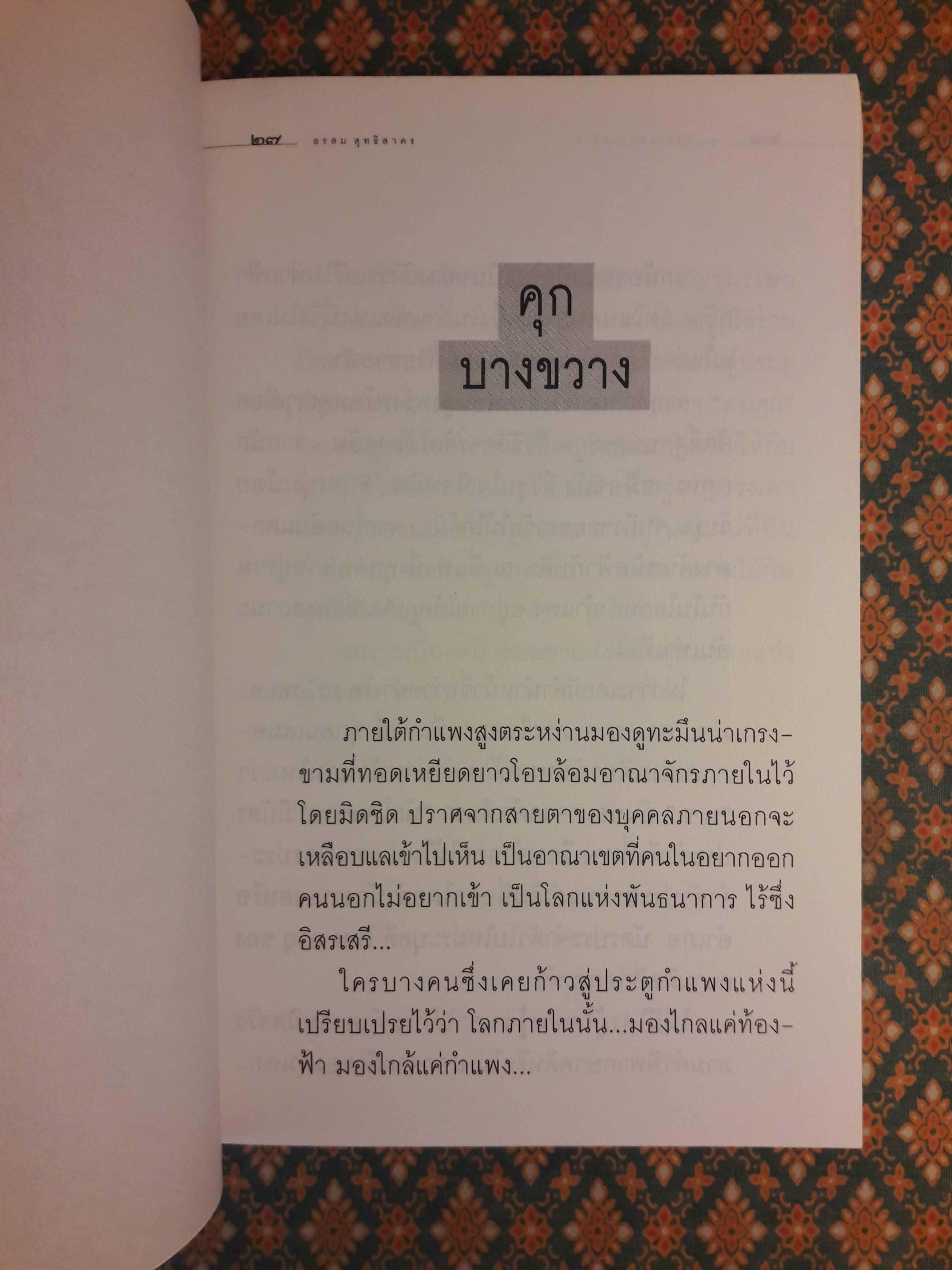 คุก ชีวิตในพันธนาการ