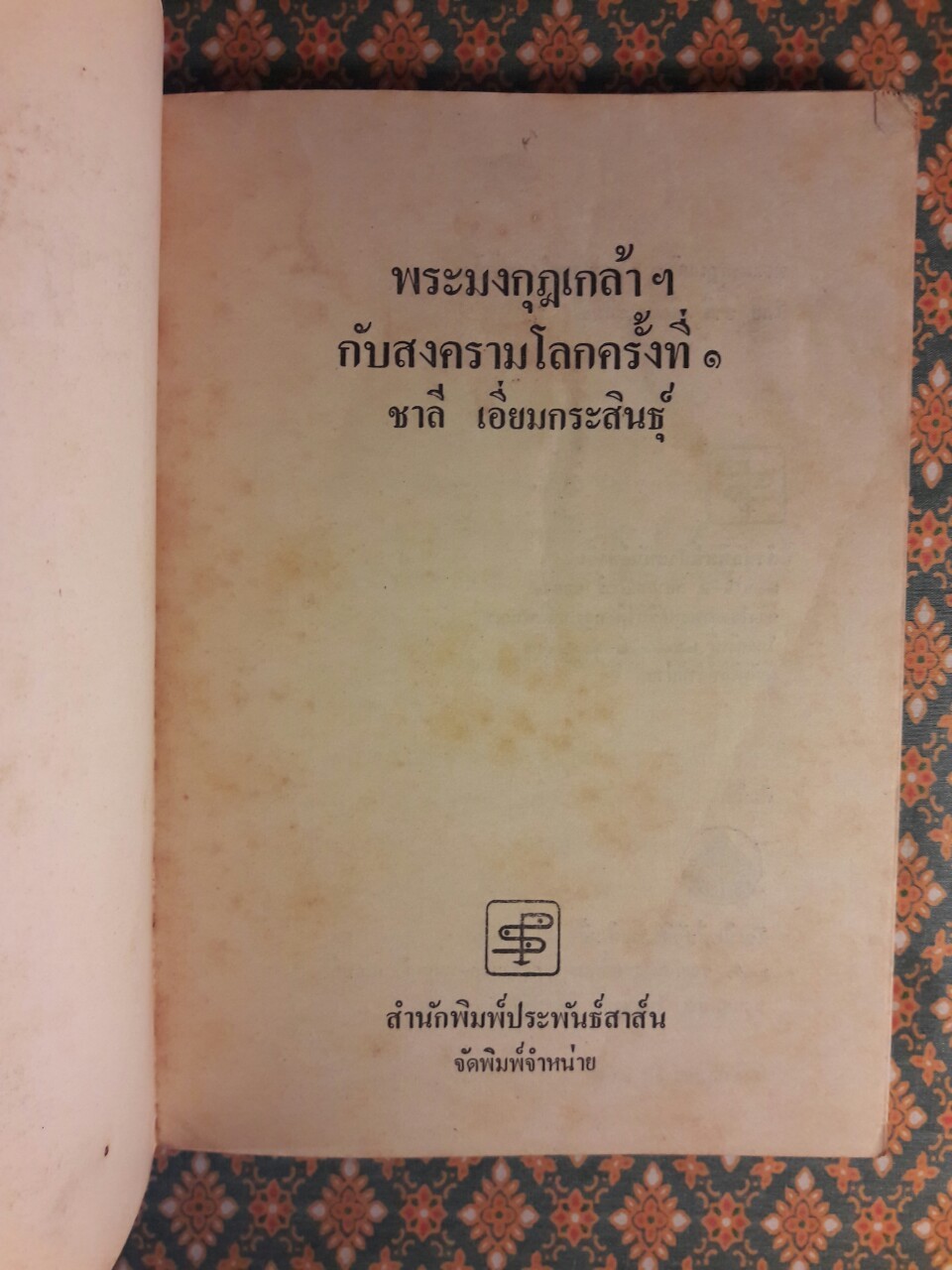 พระมงกุฎเกล้าฯ กับสงครามโลกครั้งแรก