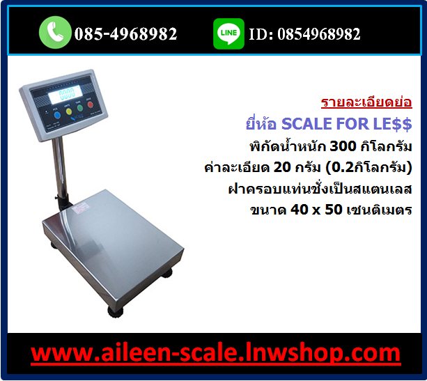 จำหน่าย เครื่องชั่ง อุบลราชธานี ยโสธร ศรีสะเกษ อำนาจเจริญ (และเขตอีสานใต้) มีบริการจัดส่ง ต้องการ เครื่องชั่ง ทุกชนิด ติดต่อสั่งซื้อ ได้ที่นี่ 085-4968982 แอดไลน์ 0854968982 สินค้าครบ