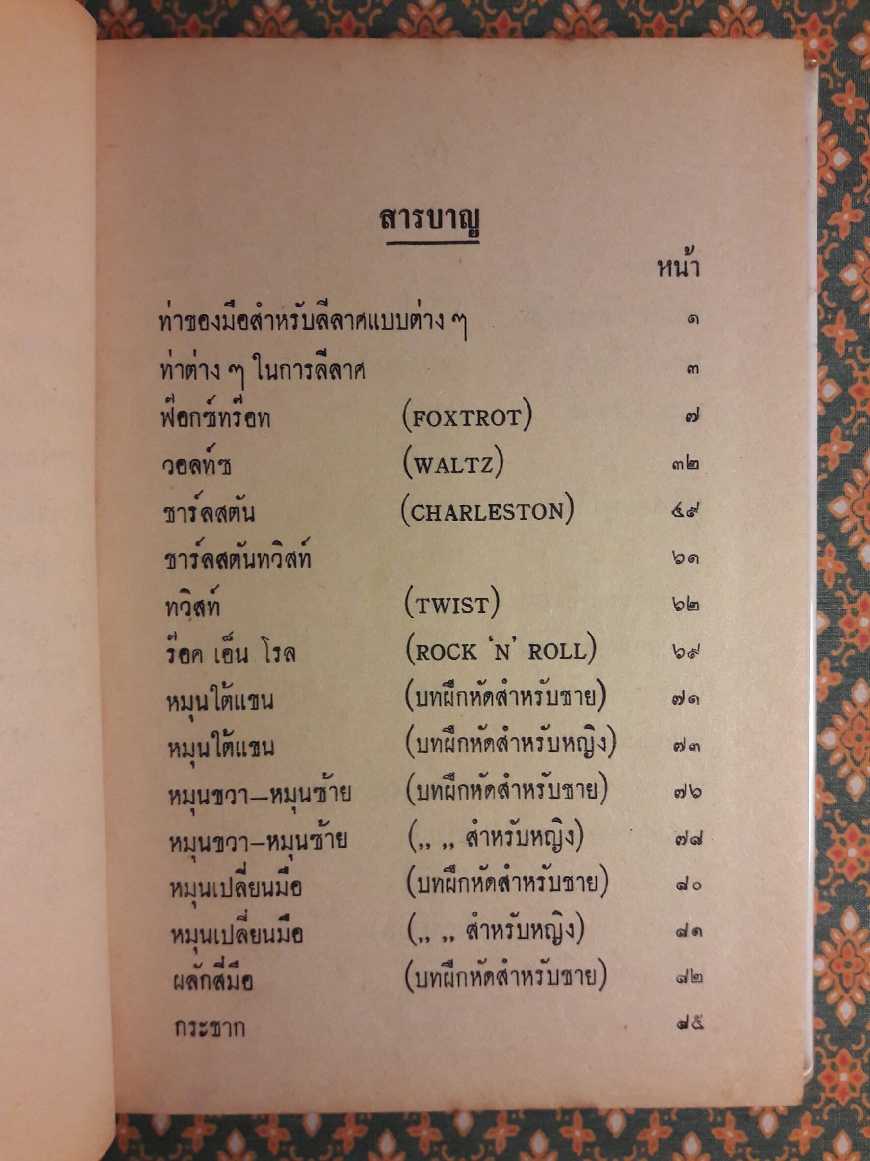 ตำราลีลาศสากลนิยม (เรียนด้วยตนเอง)