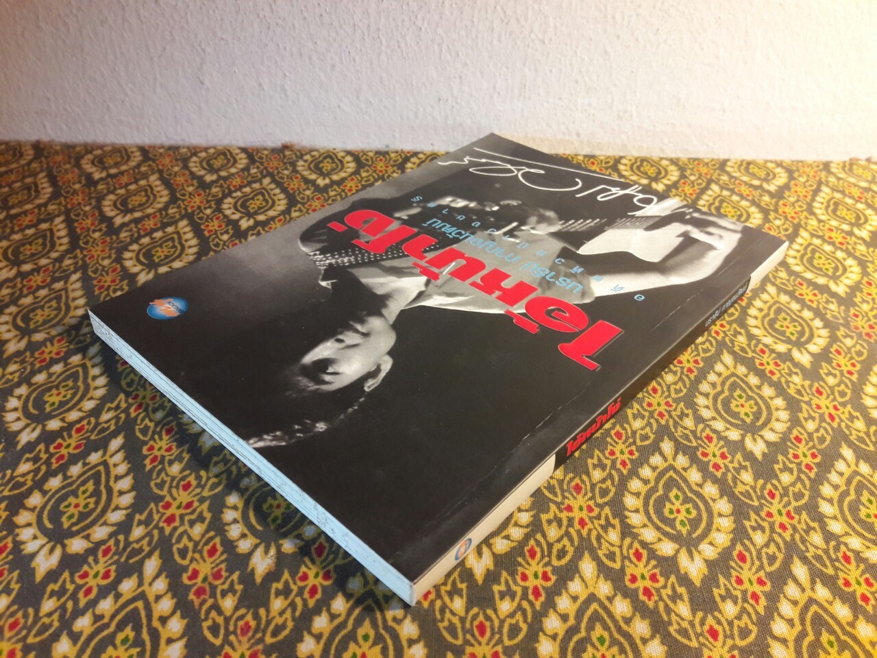 ไอ้หน้าโง่ นราธิป กาญจนวัฒน์