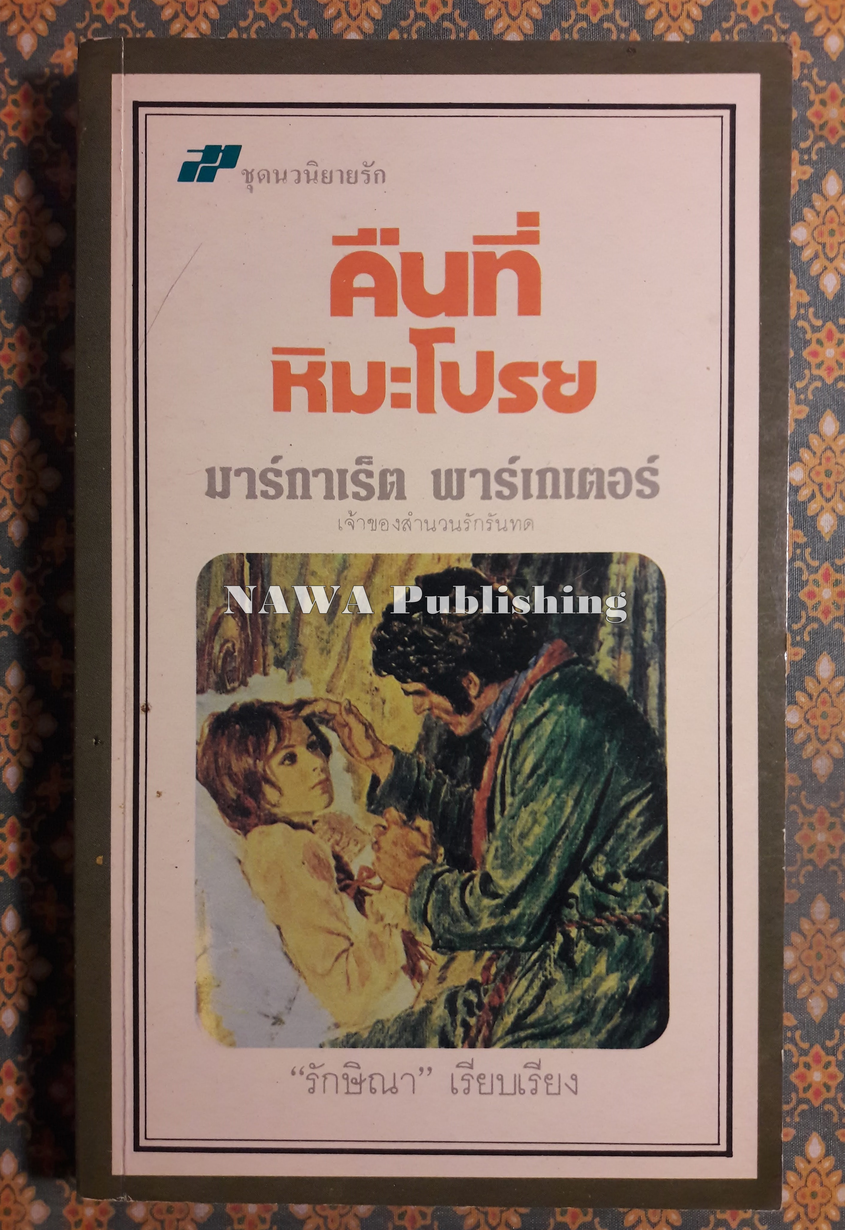 คืนที่หิมะโปรย Hold Me Captive