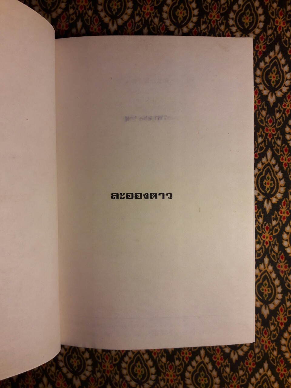 ละอองดาว (2 เล่มจบ)