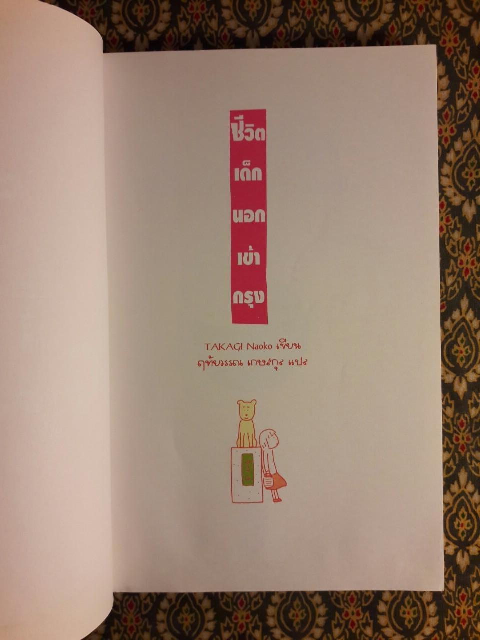 ชีวิตเด็กนอกเข้ากรุง