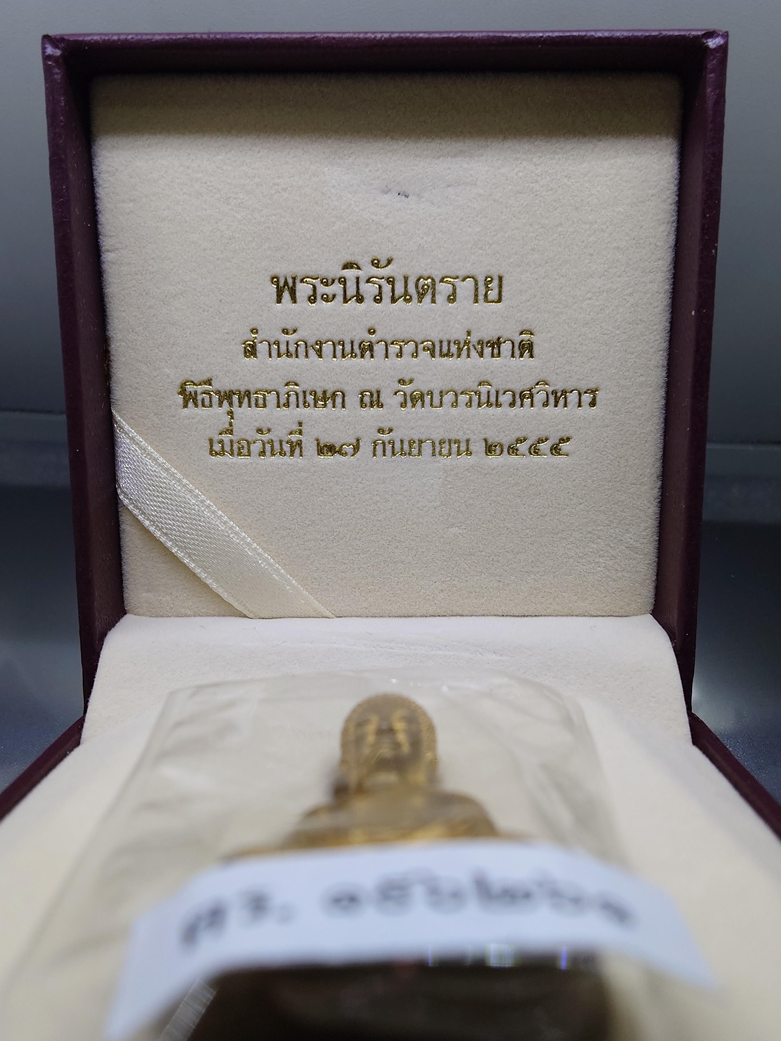 พระนิรันตราย สำนักงานตำรวจแห่งชาติ เนื้อสัมฤทธิ์ (เฉพาะข้าราชการตำรวจ) ปลุกเษก ณ วัดบวรนิเวศวิหาร ปี2555 พร้อมใบเซอร์ กล่องเดิม