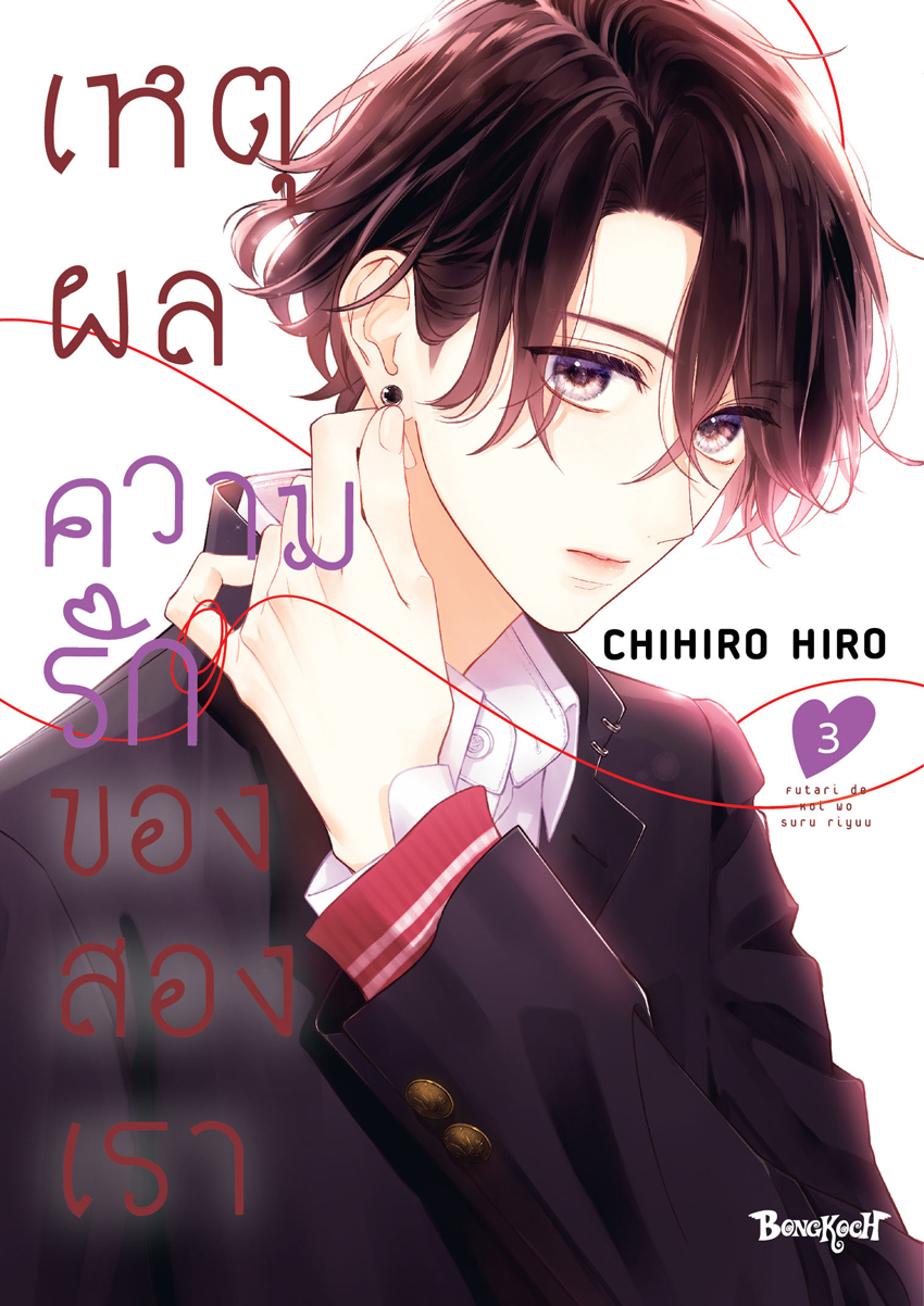 หนังสือการ์ตูนเรื่อง เหตุผลความรักของสองเรา เล่ม 3