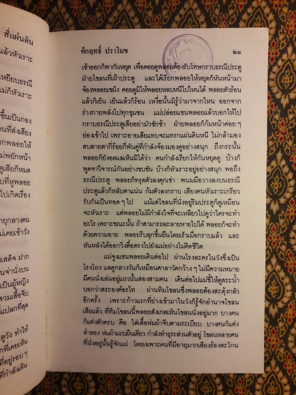 สี่แผ่นดิน เล่ม 1