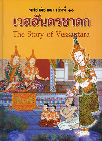 ทศชาติชาดก 2 ภาษา ชุด 10 เล่ม (ปกแข็ง)