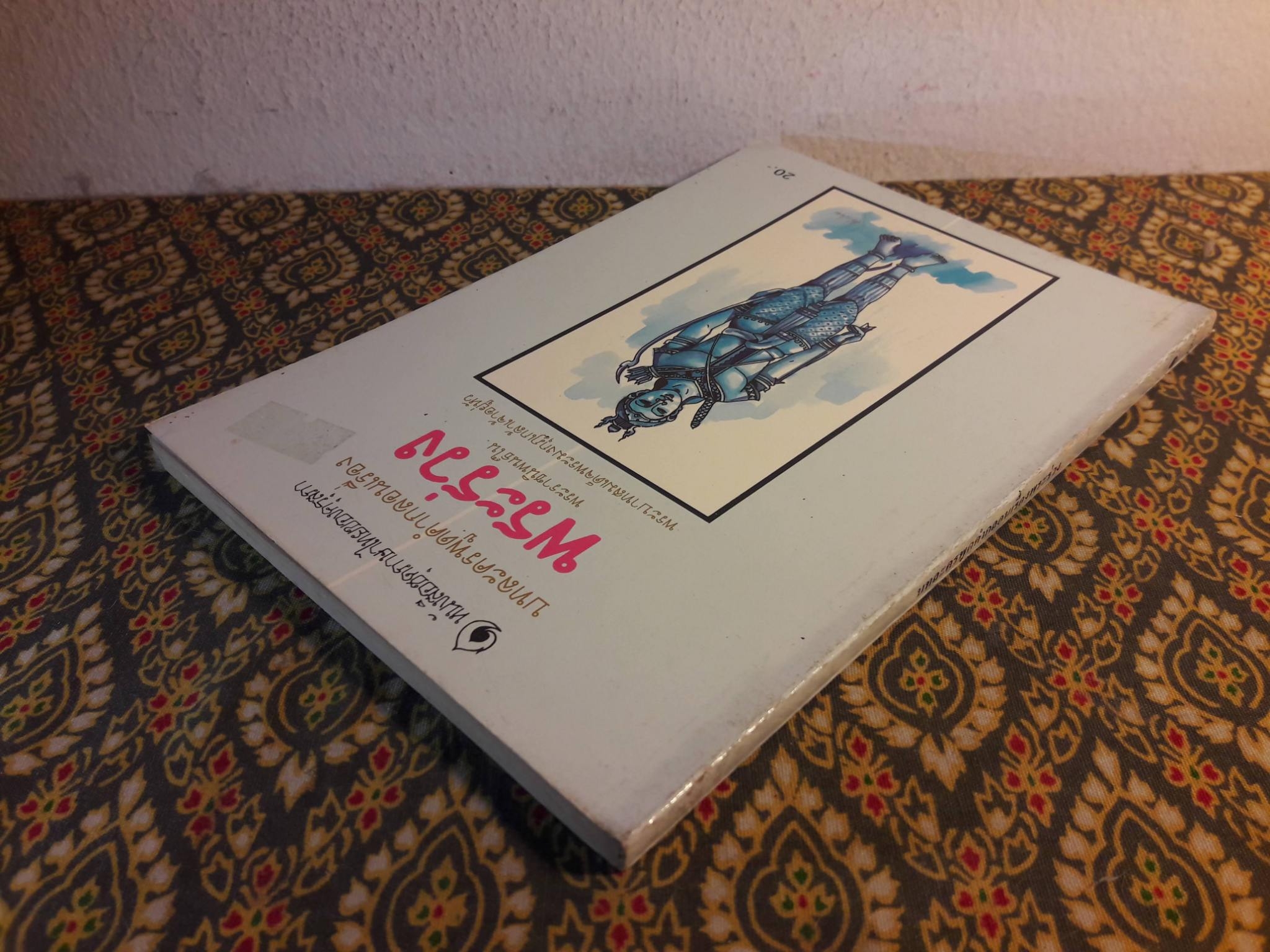 บทละครพูดคำกลอนเรื่องพระร่วง