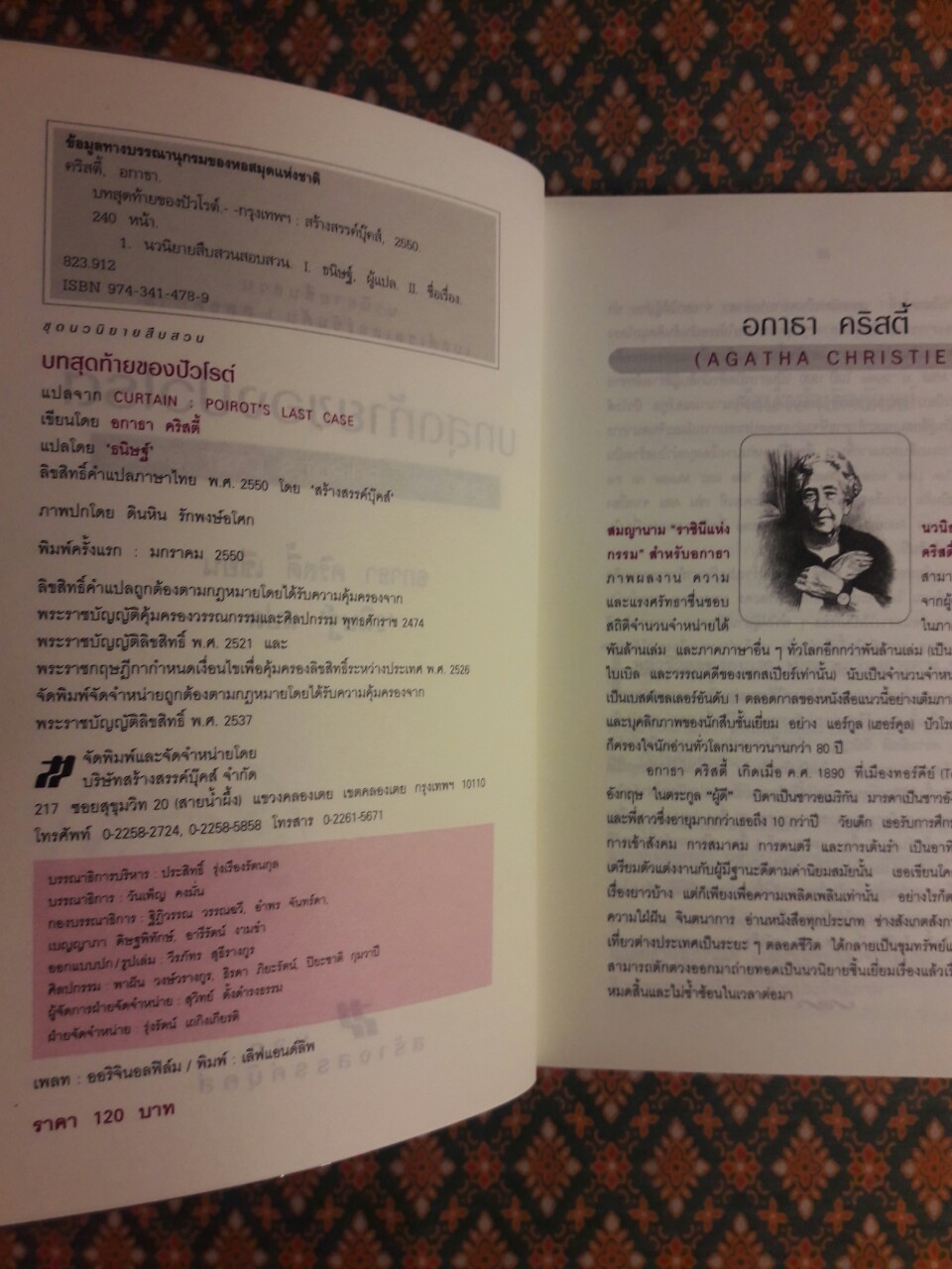 บทสุดท้ายของปัวโรต์ Curtain : Poirot’s Last Case