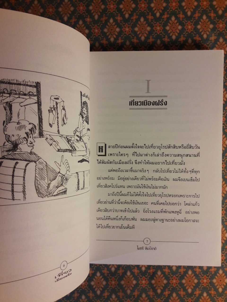 เที่ยวเมืองฝรั่ง