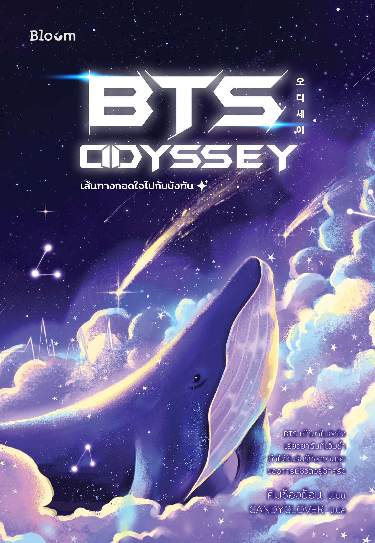 NANMEEBOOKS หนังสือ BTS Odyssey เส้นทางกอดใจไปกับบังทัน : Bloom ฮีลใจ ความเรียง
