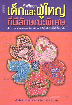 จิตวิทยาเด็กและผู้ใหญ่ที่มีลักษณะพิเศษ