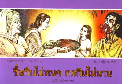 หนังสือ ซื่อกินไม่หมด...(พระราชวิจิตรปฏิภาณ)