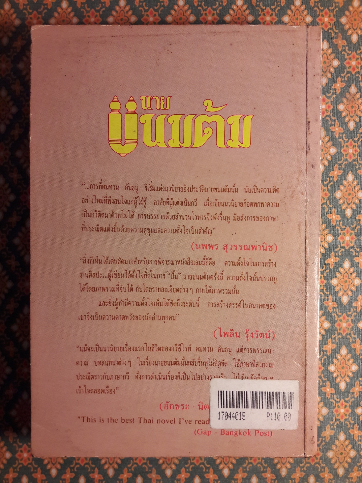 นายขนมต้ม “หนังสือรางวัลชมเชย งานสัปดาห์หนังสือแห่งชาติ”
