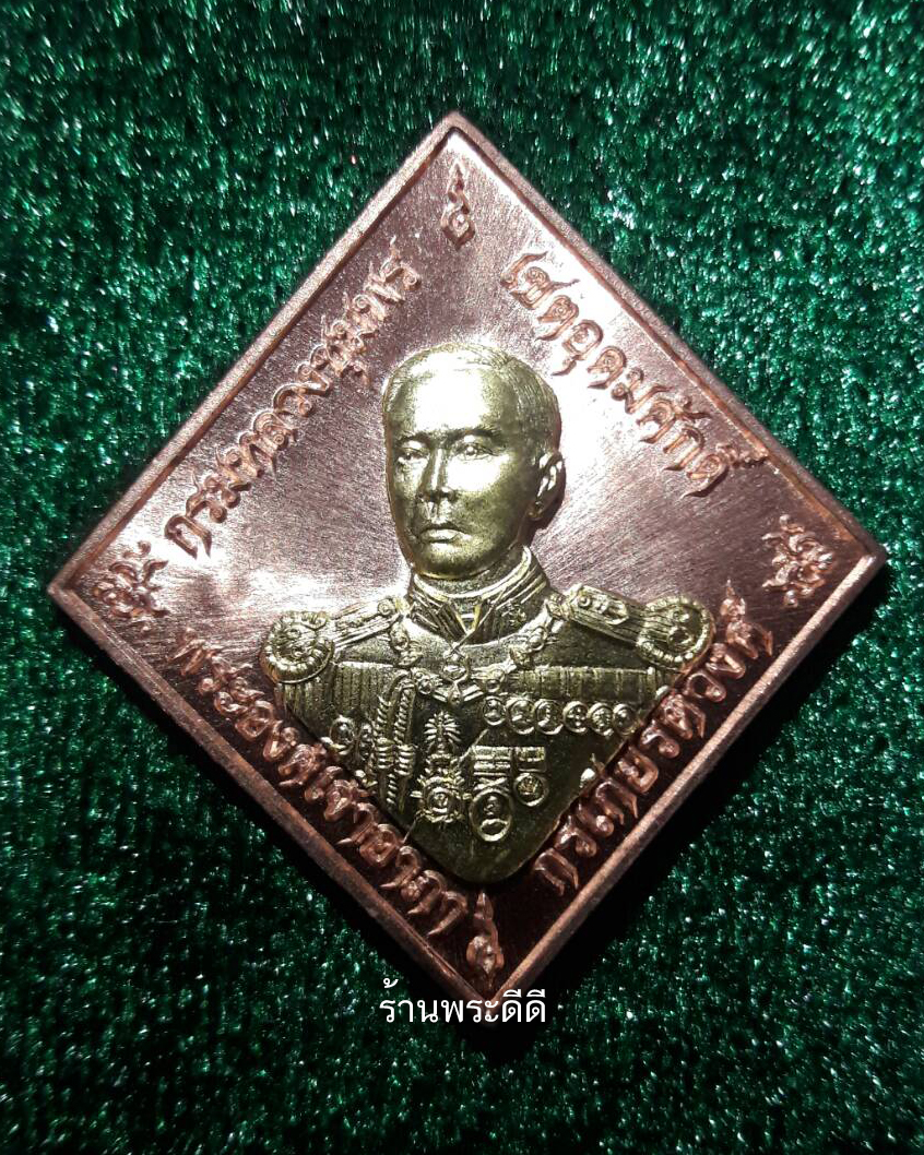 เหรียญที่ระลึกเสด็จเตี่ยกรมหลวงชุมพร บูรพาบารมี หลวงพ่อรัตน์ วัดป่าหวายสกเดี่ยว เนื้อทองแดงหน้ากากปลอกลูกปืน เลข ๒๓๘๙