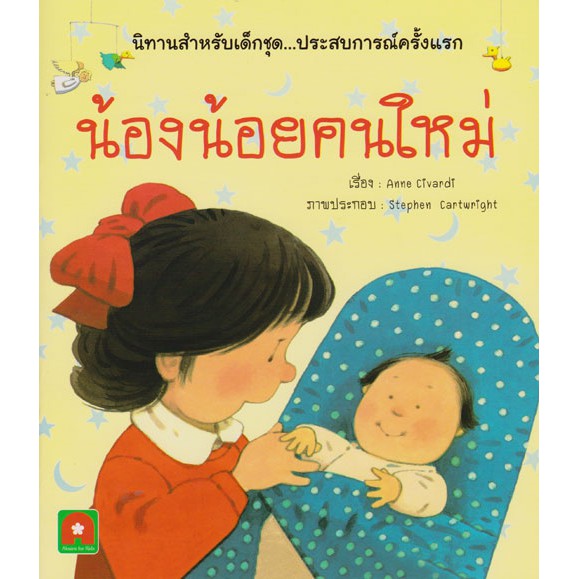 Aksara for kids นิทาน 2 ภาษา น้องน้อยคนใหม่