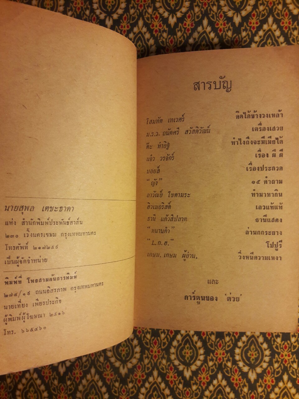 ต่วย’ตูน ปีที่ 2 ฉบับที่ 10 มิถุนายน 2516