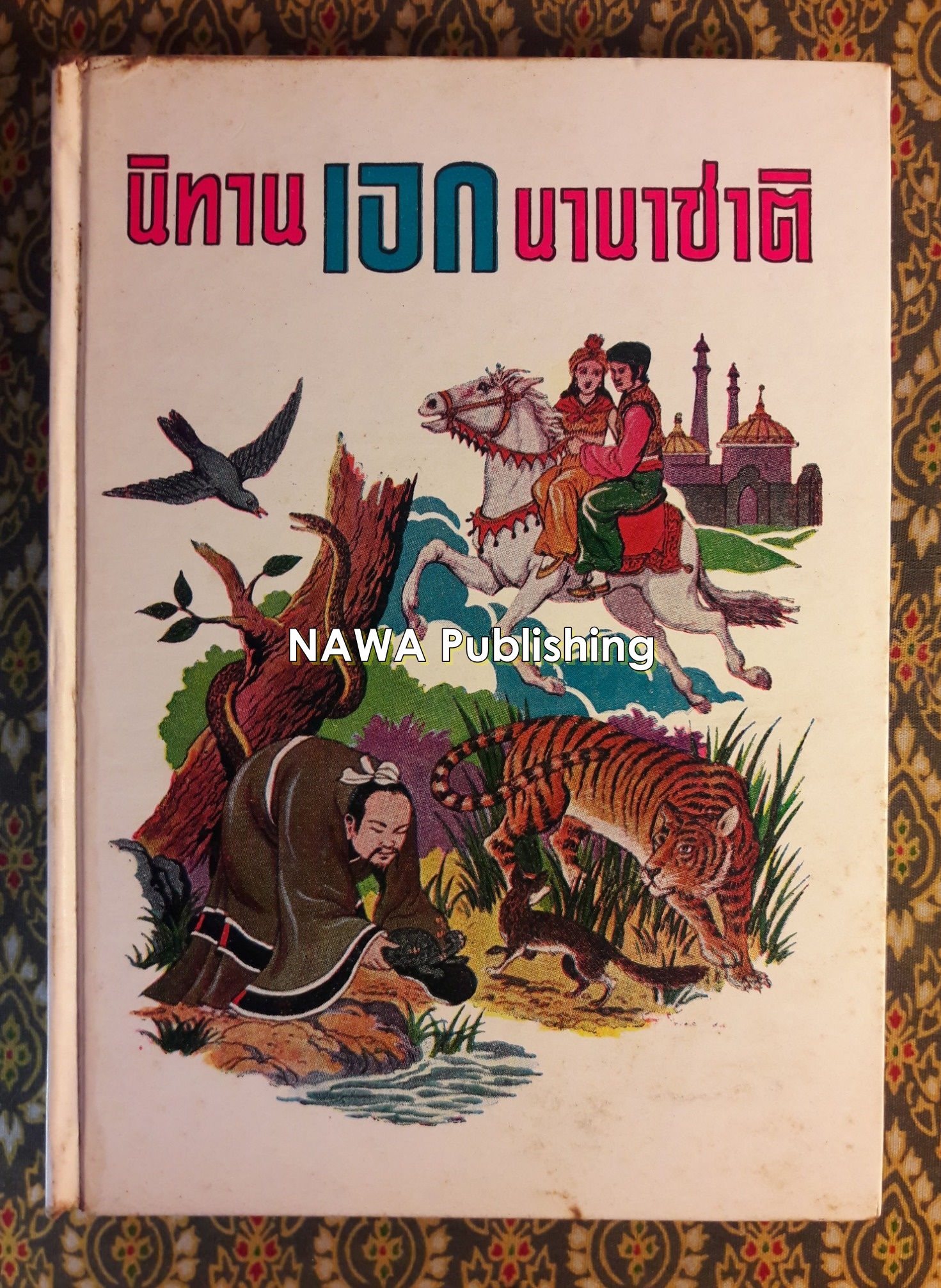 นิทานเอกนานาชาติ