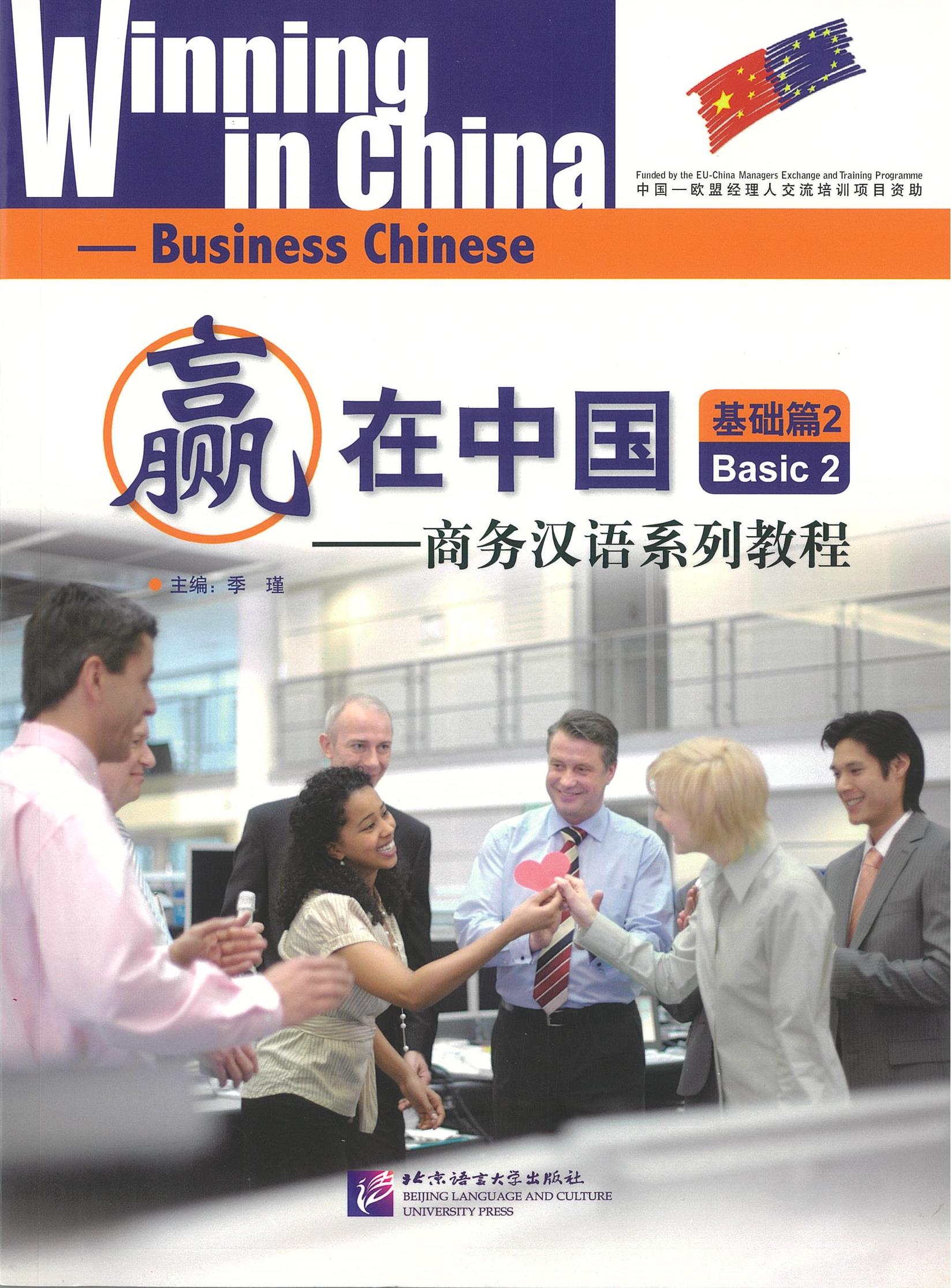 Winning in China Business Chinese Basic 2 赢在中国 商务汉语系列教程 - 基础篇 2
