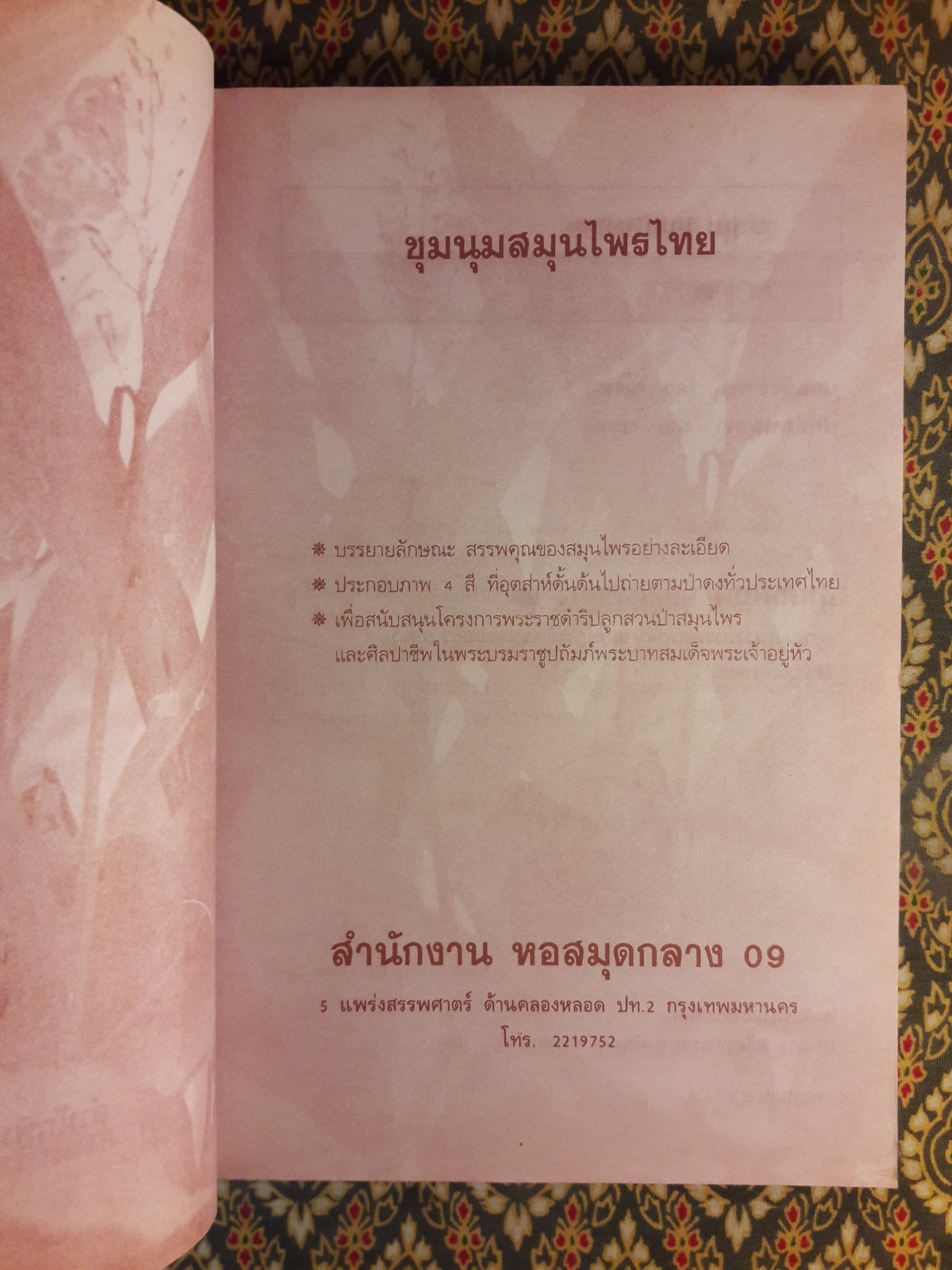 ชุมนุมสมุนไพรไทย