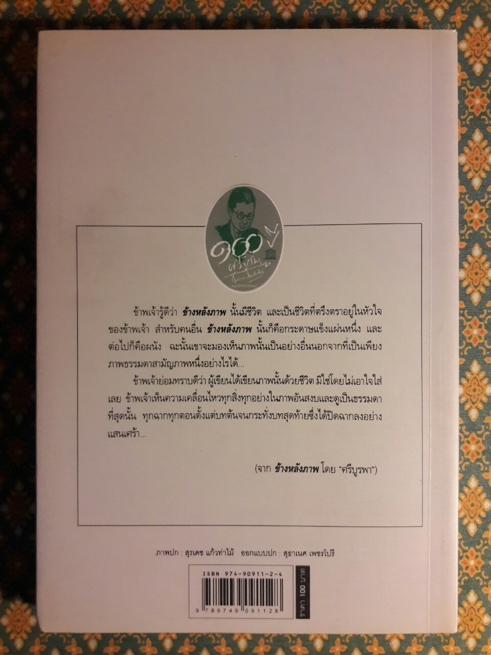 ข้างหลังภาพ