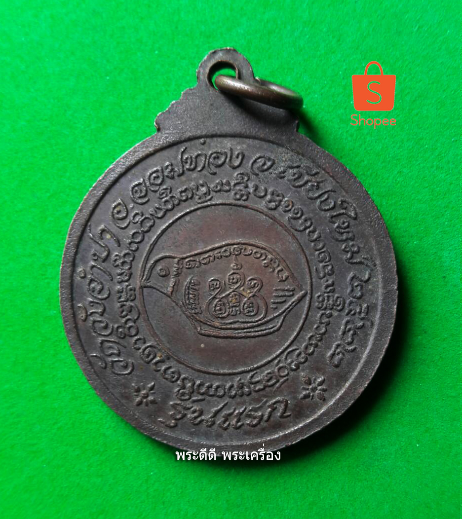 เหรียญรุ่นแรก ครูบากันทา คันโธ วัดวังจำปา เชียงใหม่