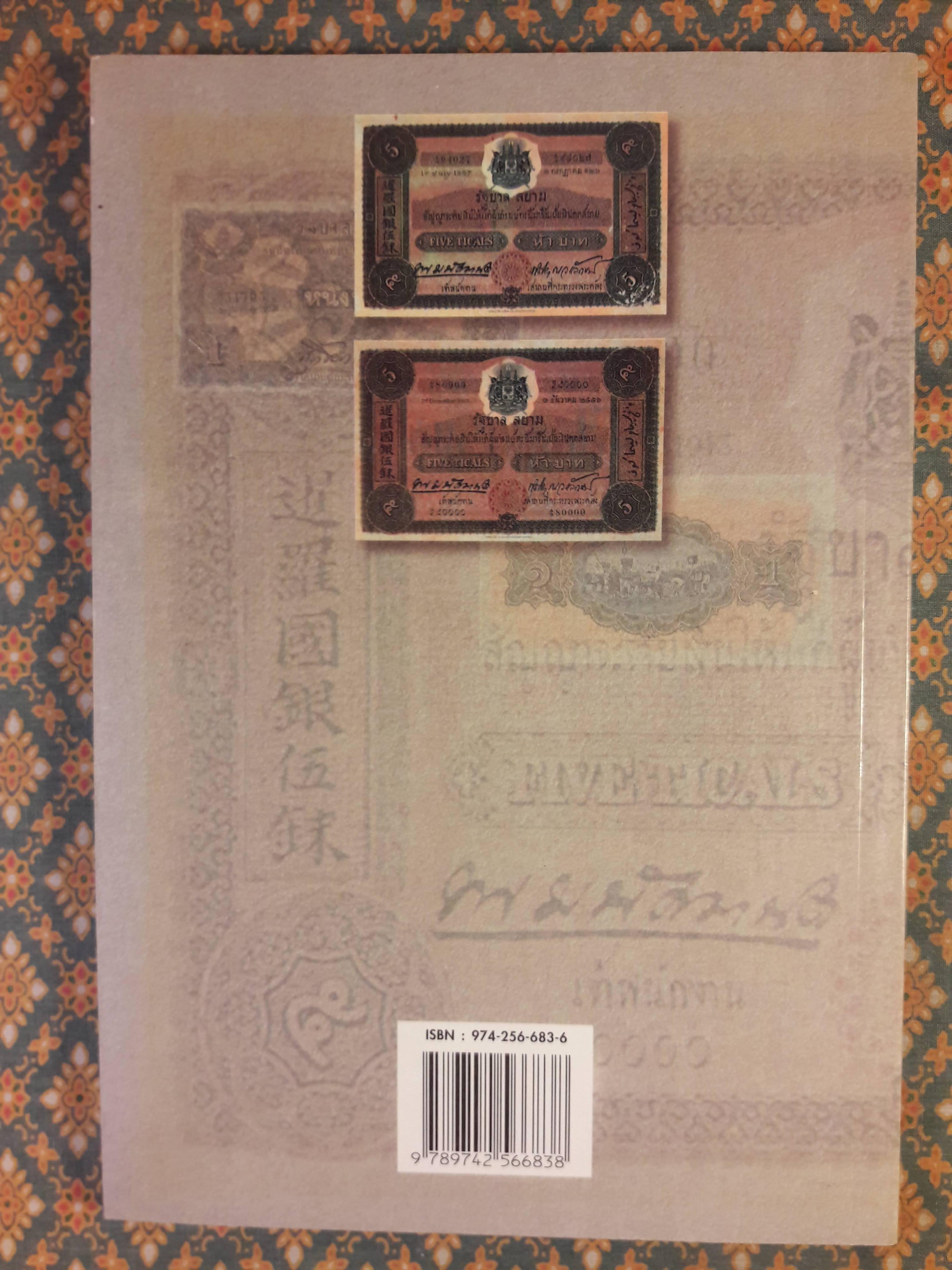 ธนบัตรสยาม