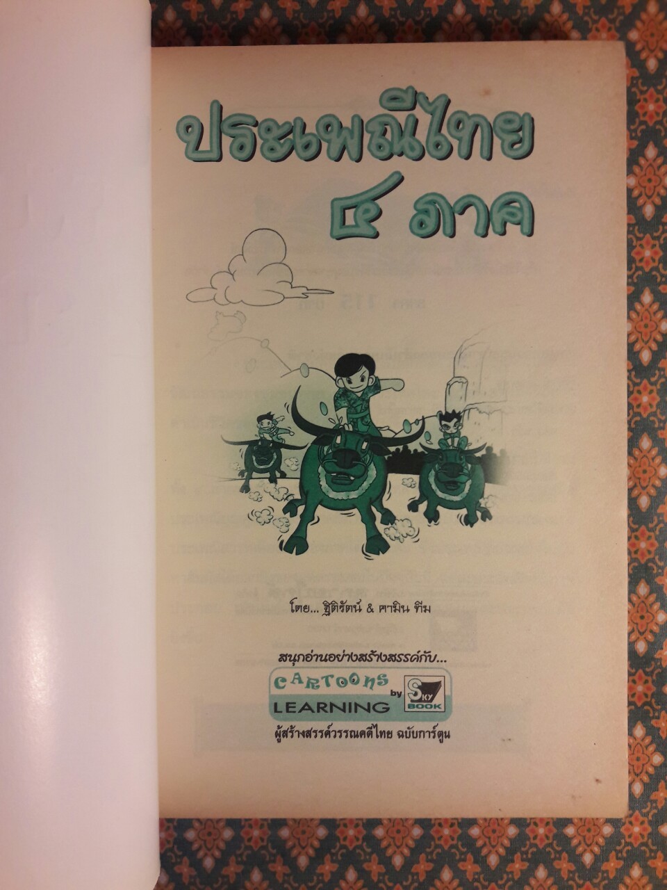 การ์ตูนประกอบการเรียน ชุดสืบสานวัฒนธรรมไทย เรื่องประเพณีไทย 4 ภาค