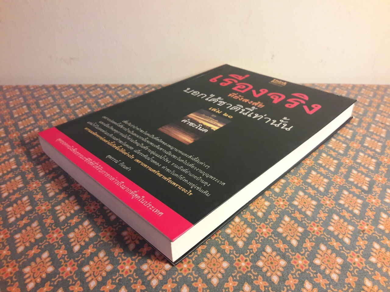 เรื่องจริงที่ยังสงสัยบอกได้ชาตินี้เท่านั้น เล่ม 21 (คำชะโนด)