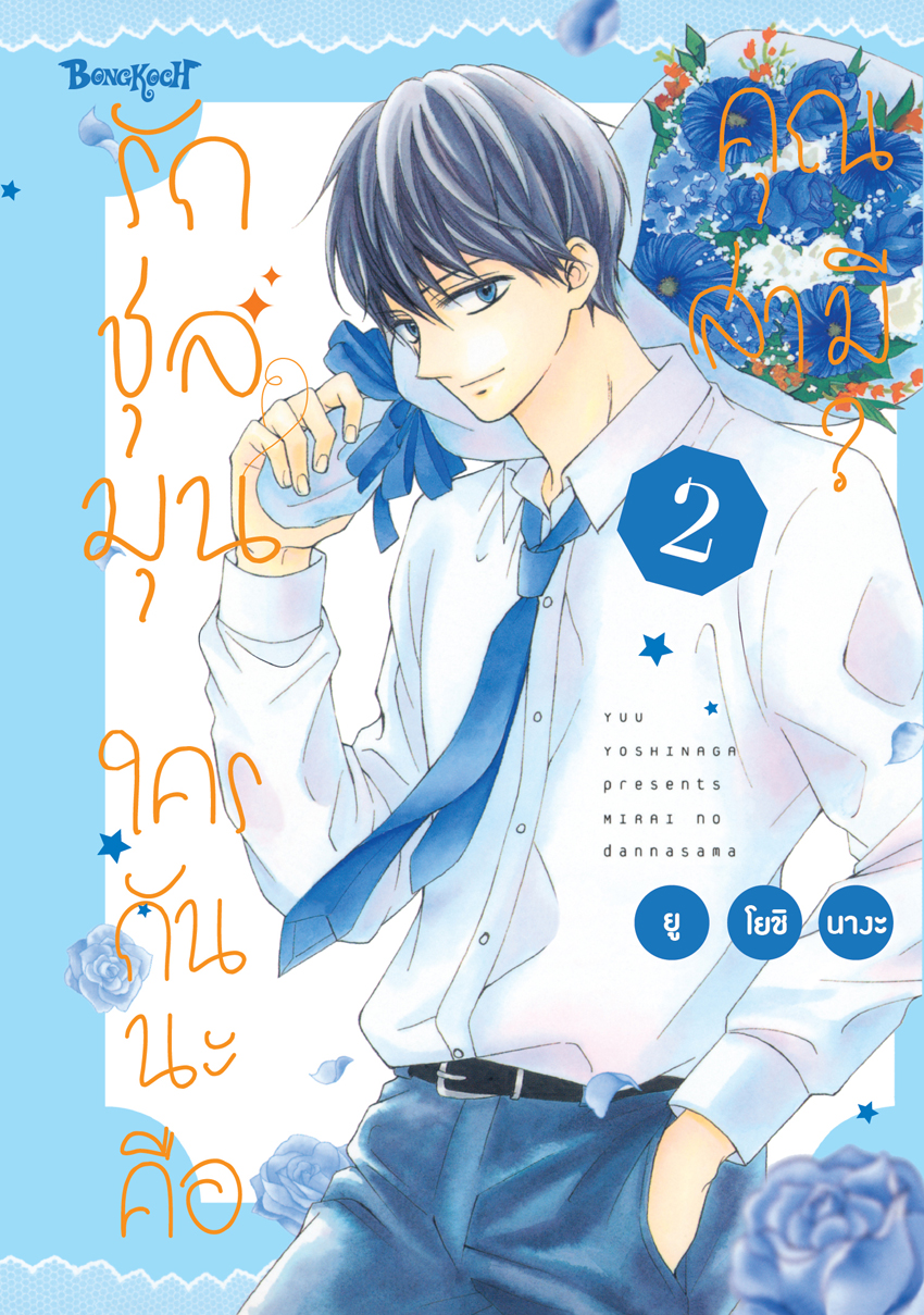 หนังสือการ์ตูนเรื่อง รักชุลมุน ใครกันนะคือคุณสามี? เล่ม 2