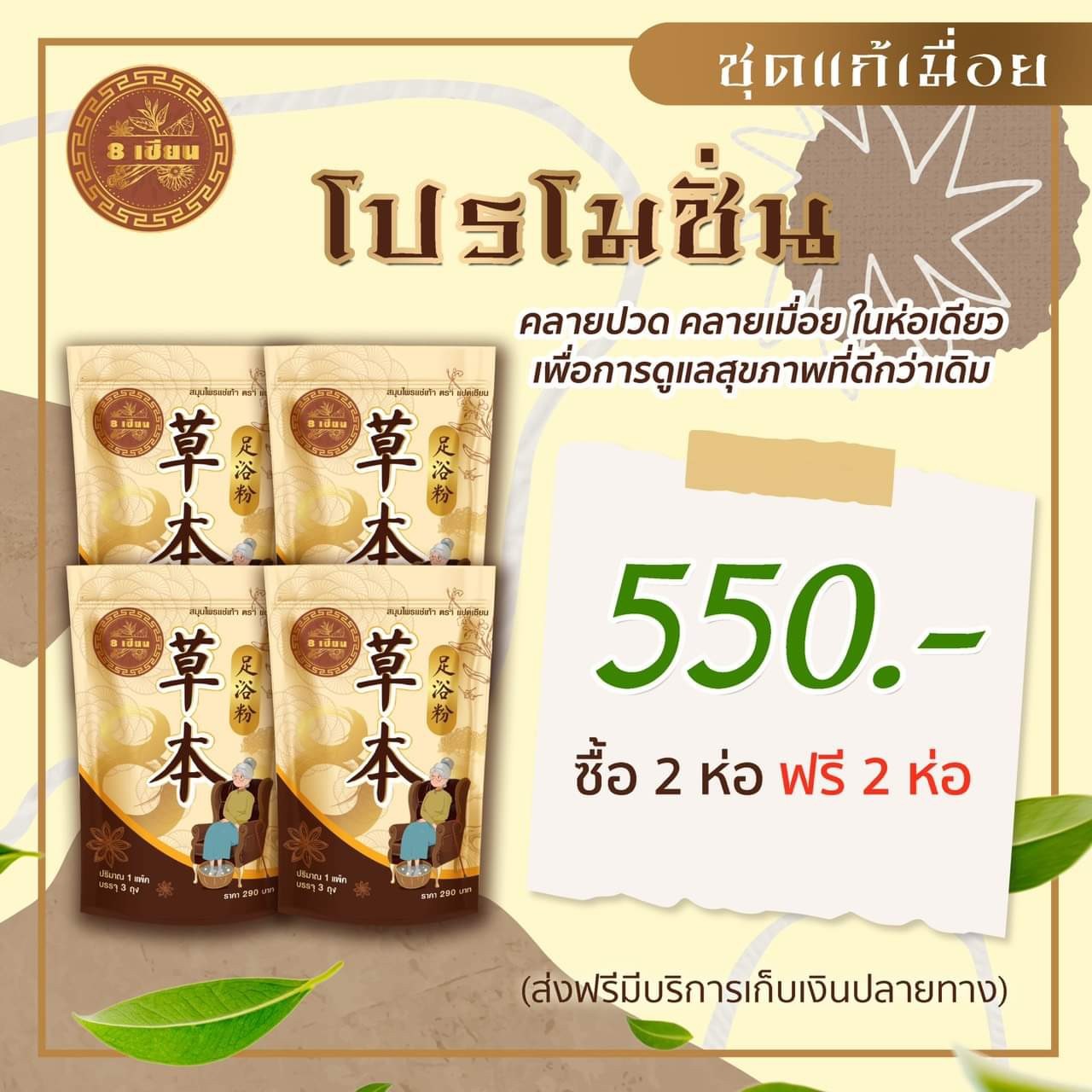 (2แถม2) แปดเซียน สมุนไพรแช่เท้า วิสาหกิจชุมชน