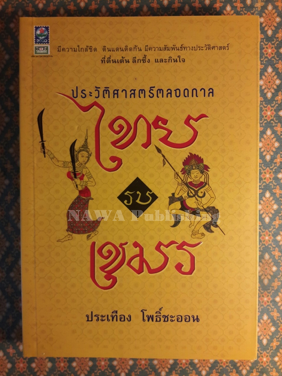ประวัติศาสตร์ตลอดกาล ไทยรบเขมร