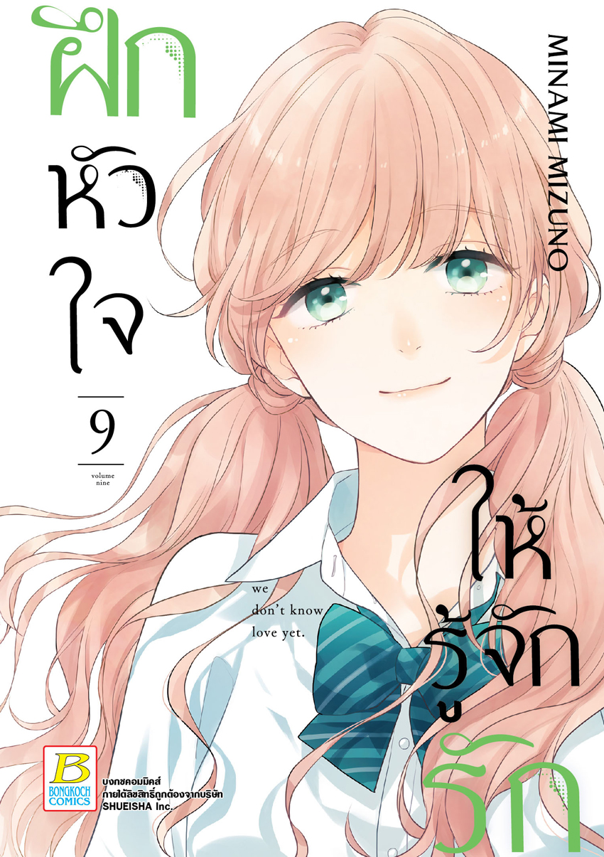 หนังสือการ์ตูนเรื่อง ฝึกหัวใจให้รู้จักรัก เล่ม 9