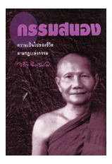 หนังสือ กรรมสนอง ( หลวงพ่อจรัญ ฐิตธัมโม)