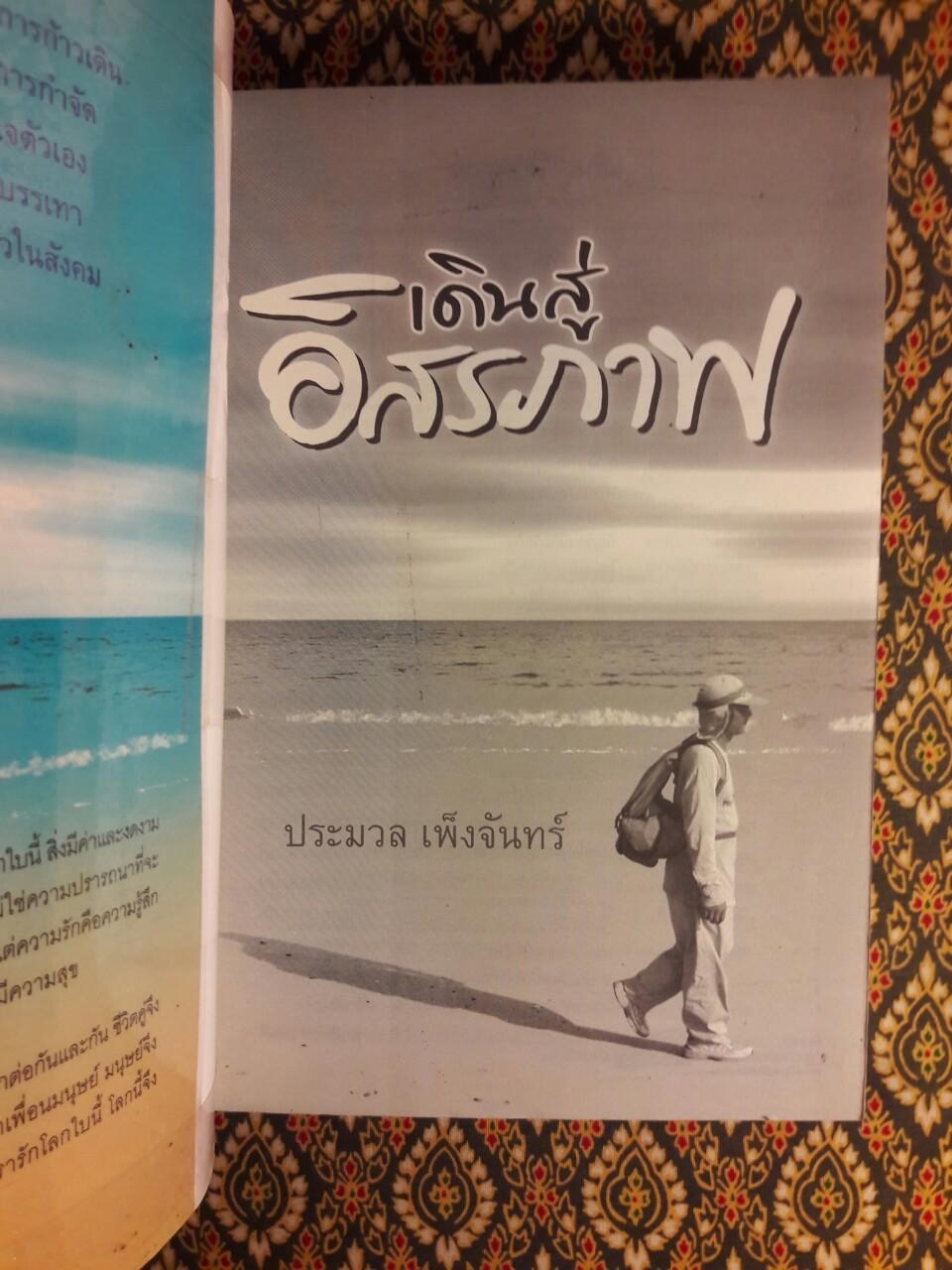 เดินสู่อิสรภาพ
