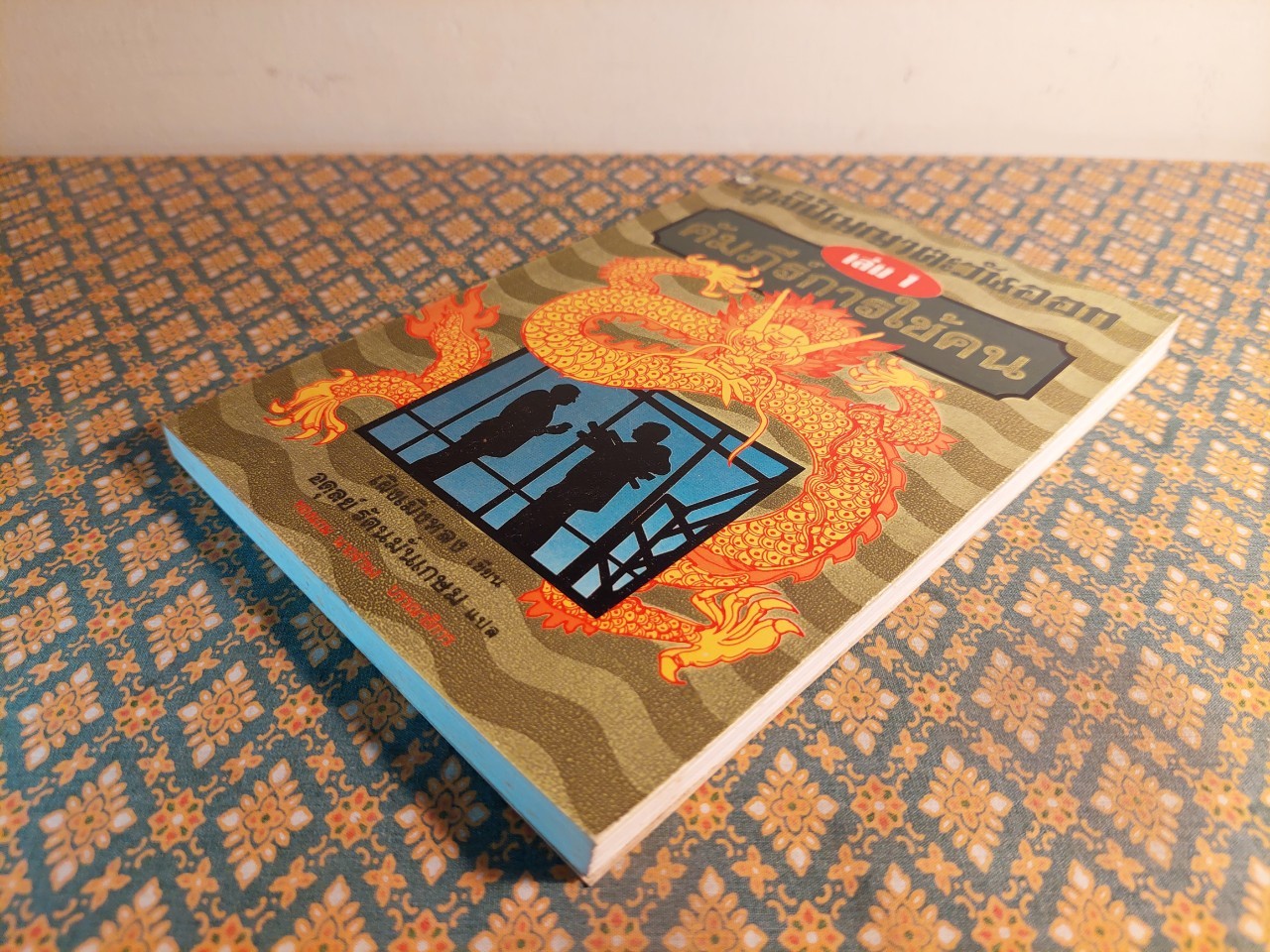 ภูมิปัญญาตะวันออก เล่ม 1 คัมภีร์การใช้คน