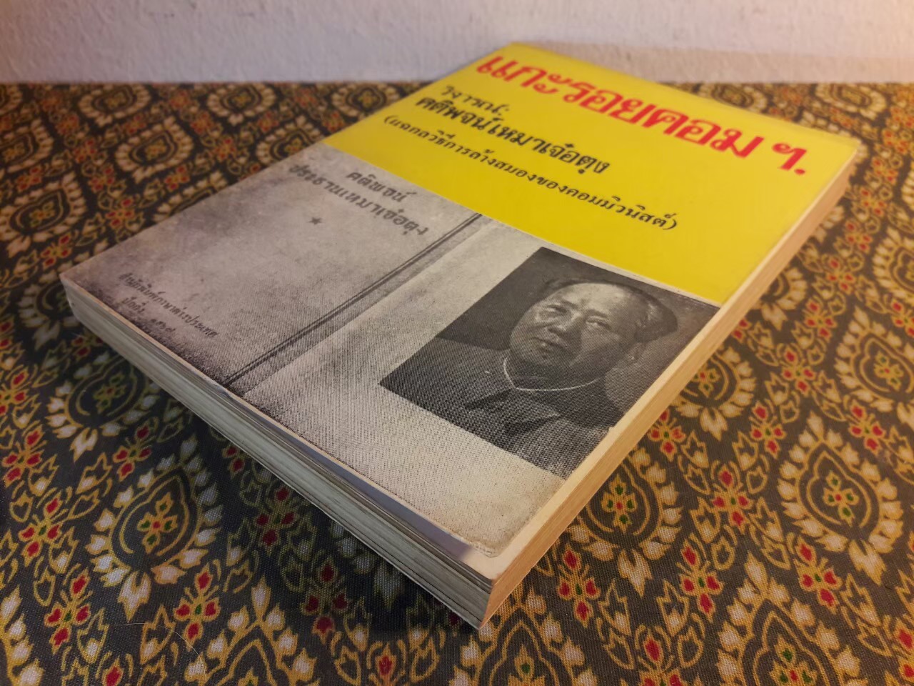 แกะรอยคอมฯ วิจารณ์ คติพจน์ เหมาเจ๋อตุง