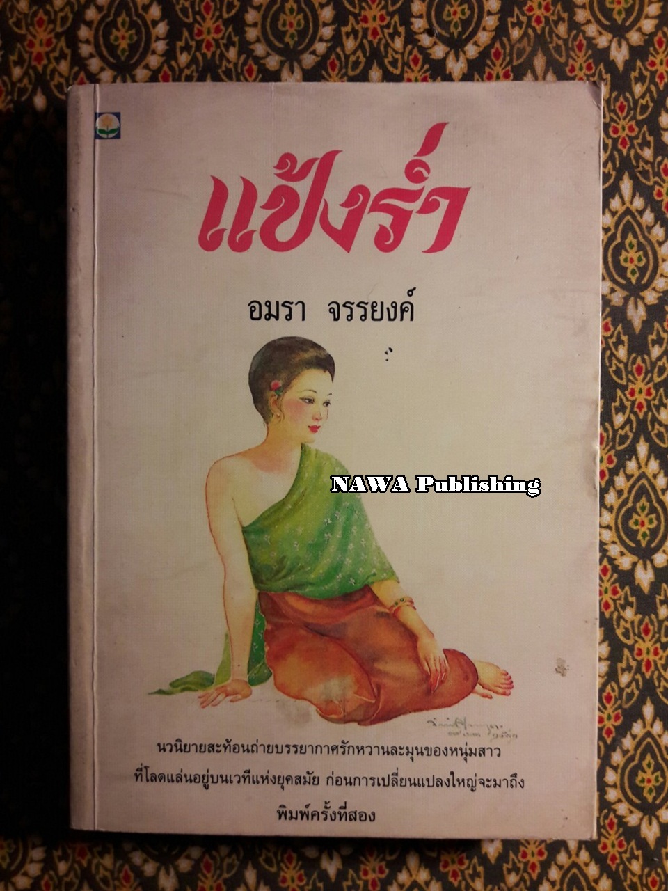 แป้งร่ำ