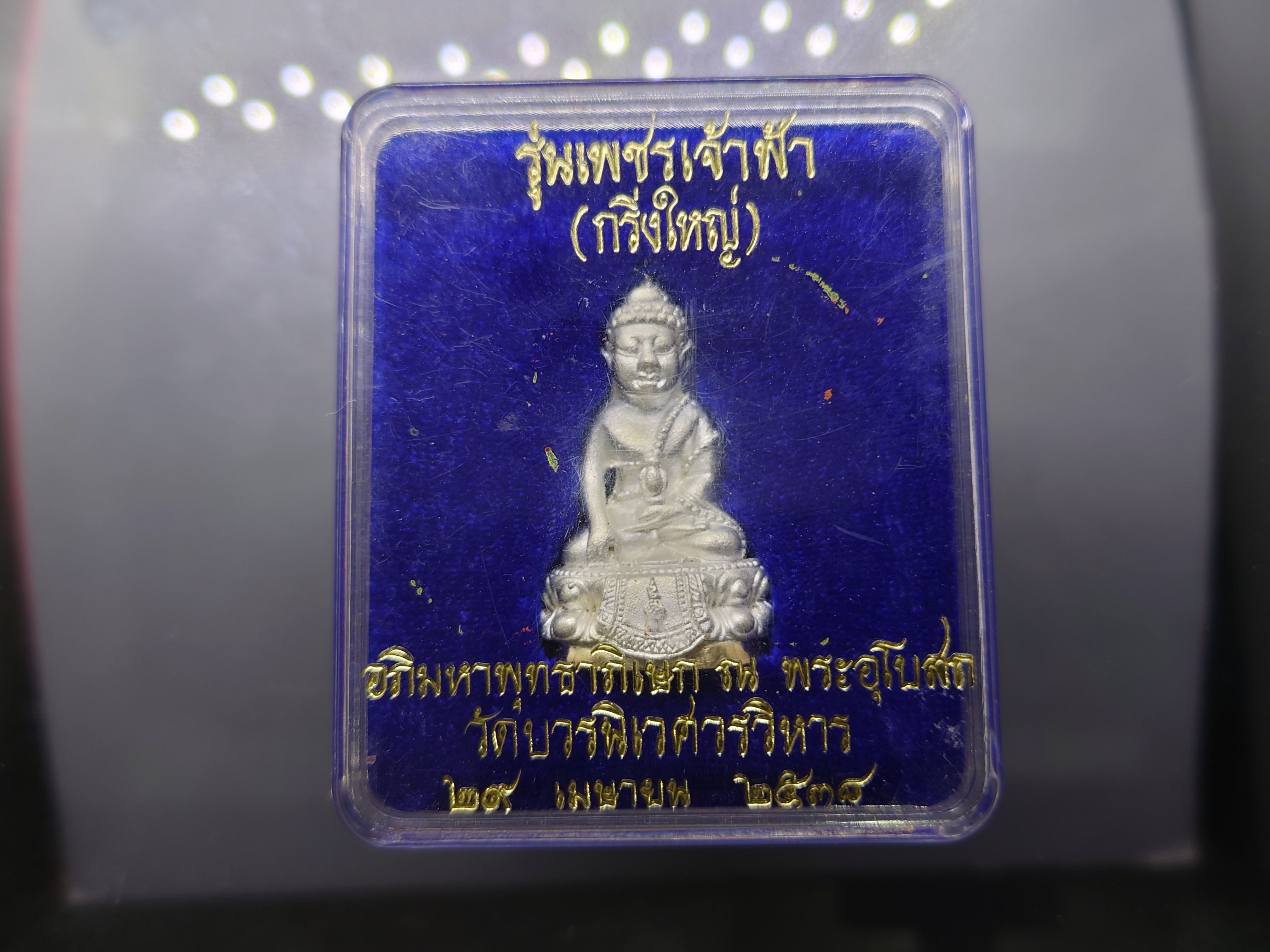 พระกริ่งใหญ่ รุ่นเพชรเจ้าฟ้า เนื้อเงินฐานหุ้มทองคำแท้ อภิมหาพุทธาภิเษก ณ วัดบวรนิเวศวิหาร ปี2538 พร้อมตลับเดิม