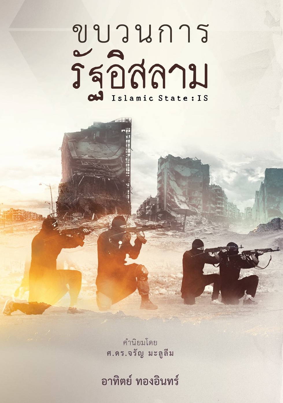 ขบวนการรัฐอิสลาม (Islamic State)